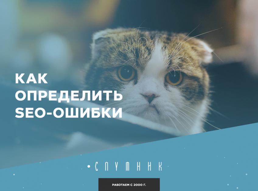 Как  определить SEO-ошибки