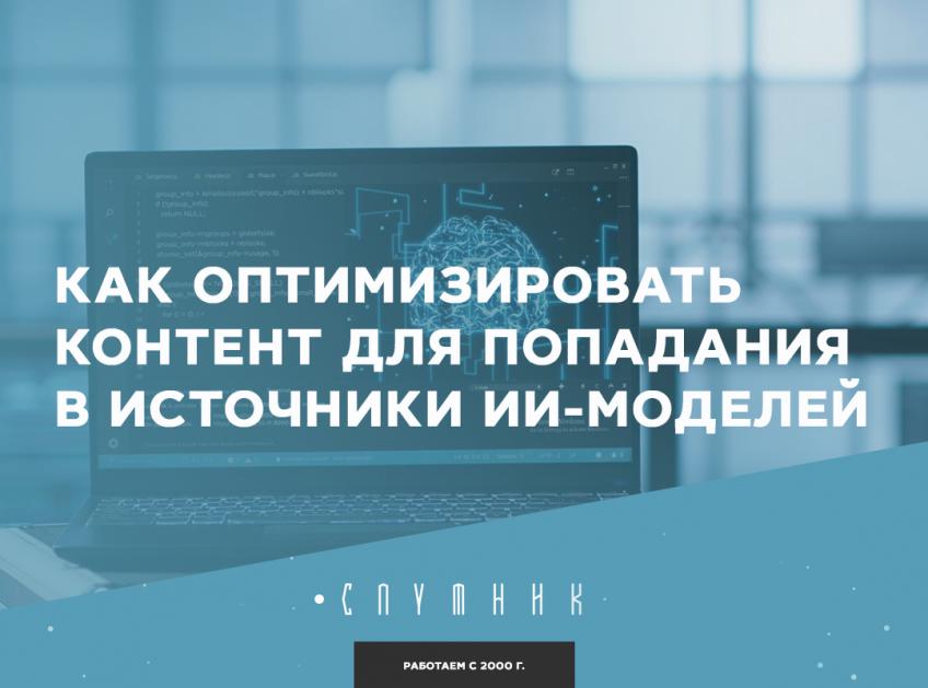 Как оптимизировать контент для попадания в источники ИИ-моделей