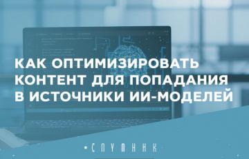 Как оптимизировать контент для попадания в источники ИИ-моделей