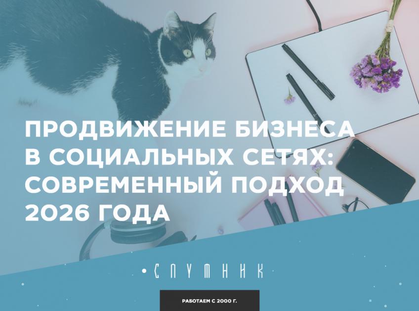 Продвижение бизнеса в социальных сетях: современный подход 2026 года