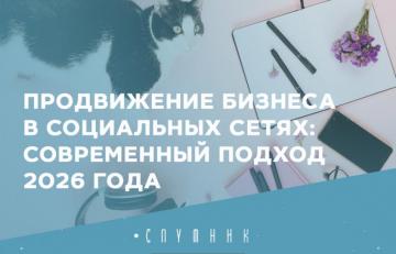 Продвижение бизнеса в социальных сетях: современный подход 2026 года