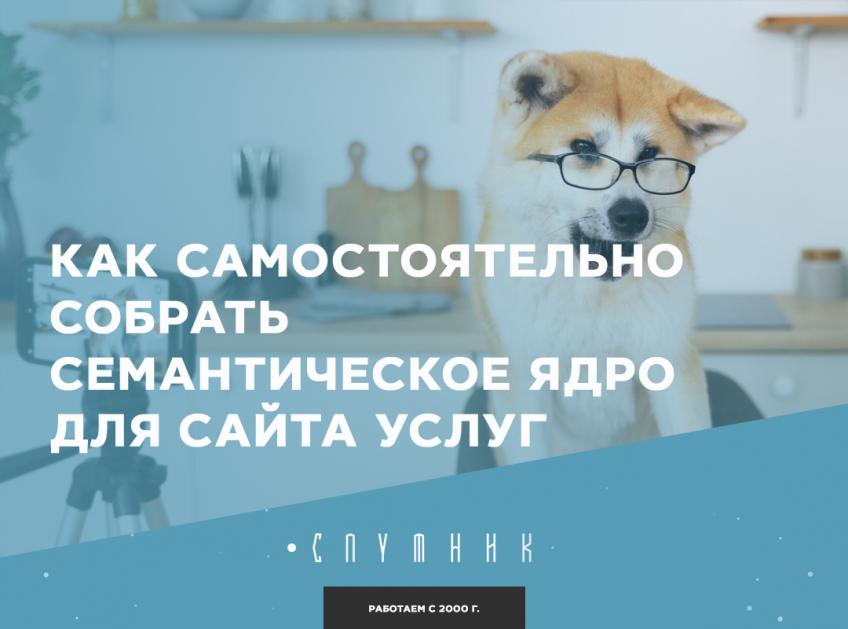 Как самостоятельно собрать семантическое ядро для сайта услуг
