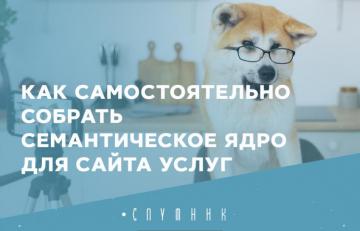 Как самостоятельно собрать семантическое ядро для сайта услуг