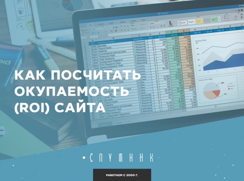 Как посчитать окупаемость (ROI) сайта