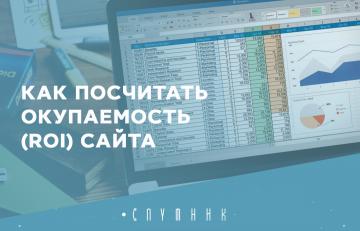 Как посчитать окупаемость (ROI) сайта