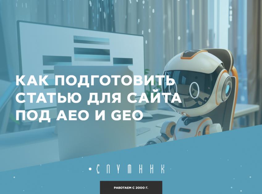 Как подготовить статью для сайта под AEO и GEO