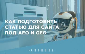 Как подготовить статью для сайта под AEO и GEO