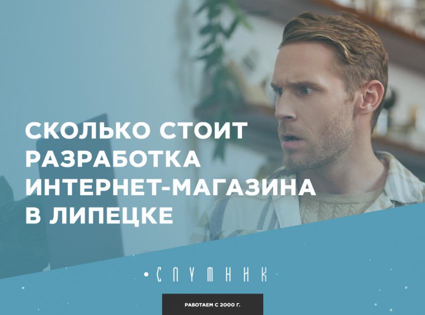 Сколько стоит разработка интернет‑магазина в Липецке: из чего складывается бюджет