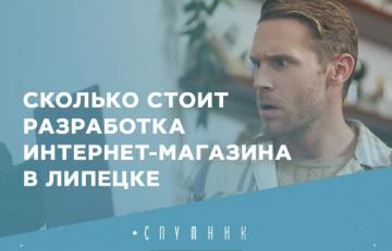 Сколько стоит разработка интернет‑магазина в Липецке: из чего складывается бюджет