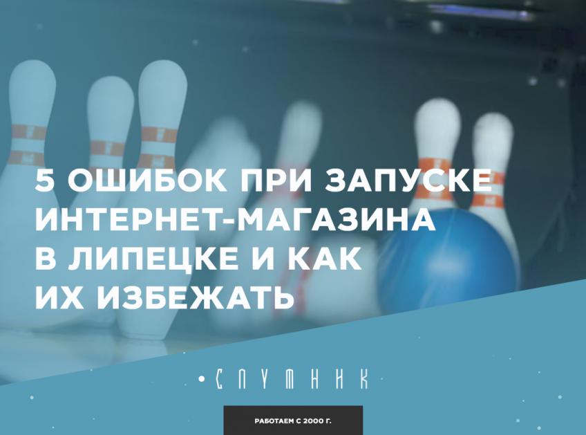  5 ошибок при запуске интернет‑магазина в Липецке и как их избежать