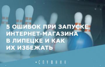  5 ошибок при запуске интернет‑магазина в Липецке и как их избежать