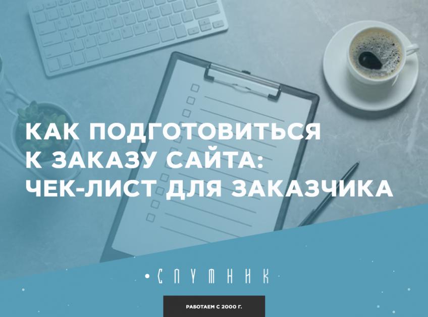 Как подготовиться к заказу сайта: чек‑лист для заказчика