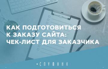 Как подготовиться к заказу сайта: чек‑лист для заказчика