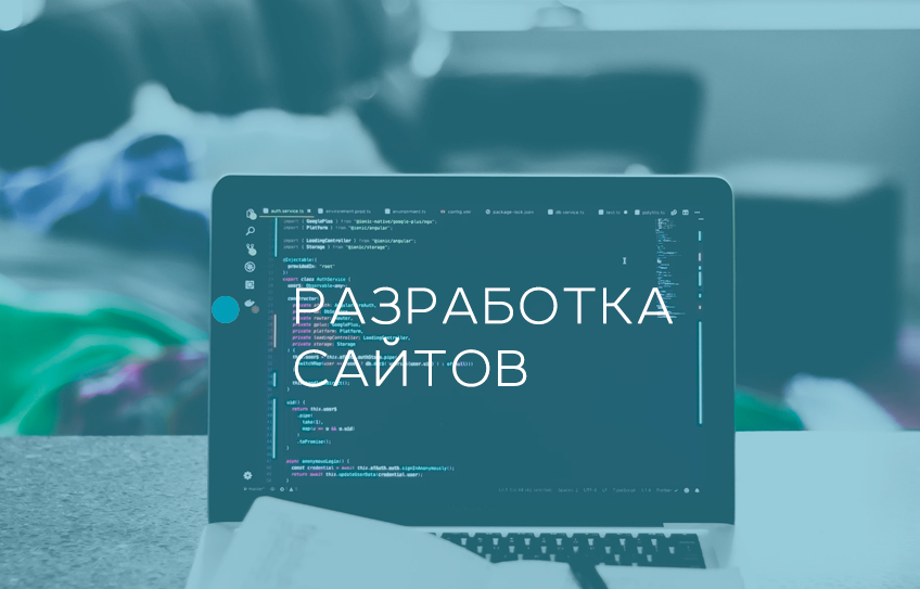 Разработка сайтов Разработка сайтов