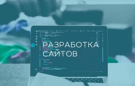 Разработка сайтов