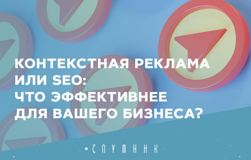 Контекстная реклама или SEO: что эффективнее для вашего бизнеса? Контекстная реклама или SEO: что эффективнее для вашего бизнеса?