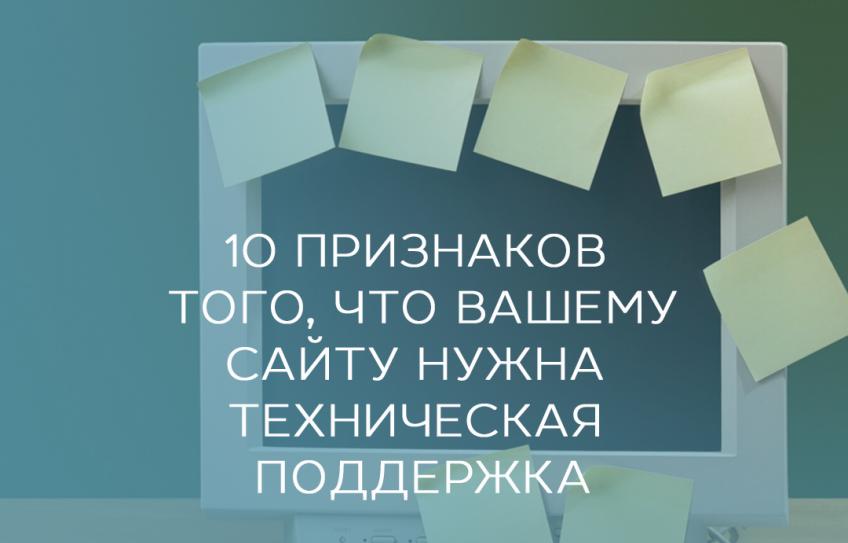 10 признаков того, что вашему сайту нужна техническая поддержка