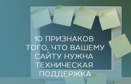 10 признаков того, что вашему сайту нужна техническая поддержка