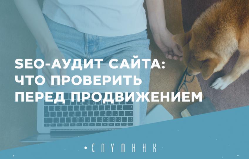 SEO-аудит сайта: что проверить перед продвижением