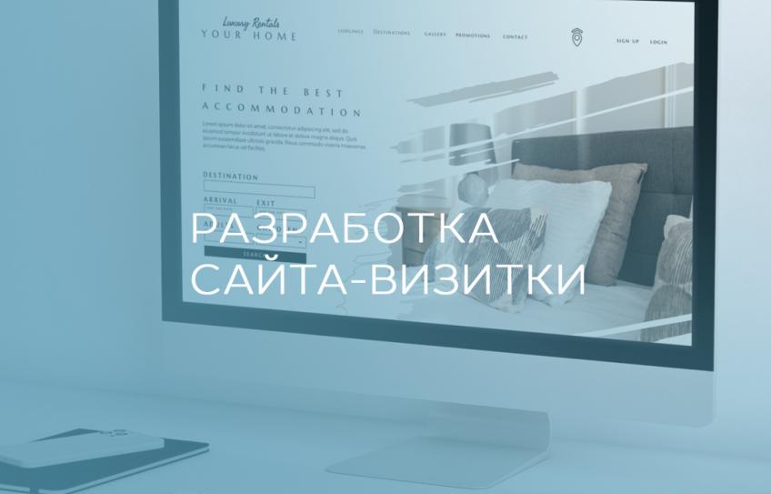 Разработка сайта-визитки