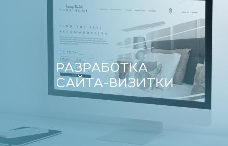 Разработка сайта-визитки