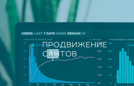 Продвижение сайтов