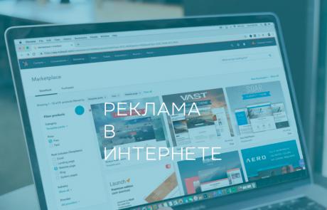 Реклама в интернете